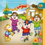 كیف كتاب - شعرهای كودكانه مجموعه اول